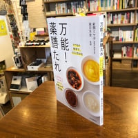 『万能！薬膳たれ』 #レシピ本