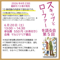 《26/06/20会場参加申込用》『スキップとローファー』を語る会 第５回
