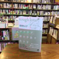 『タフラブ　絆を手放す生き方』信田さよ子(著) 発行：dZERO