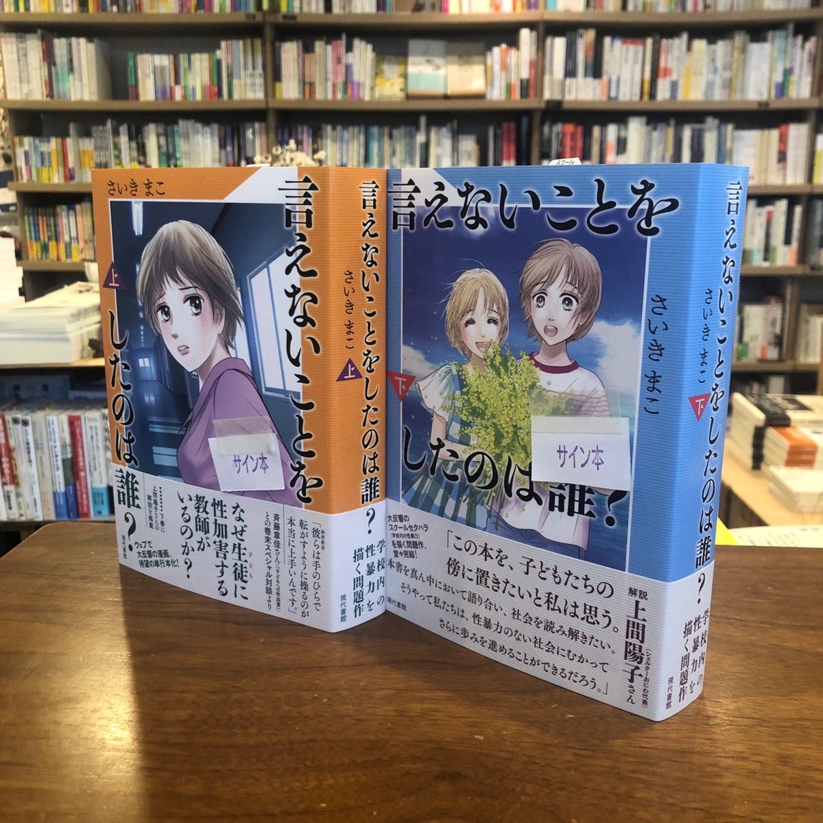 サイン本》『言えないことをしたのは誰？』（上・下セット） | よはく