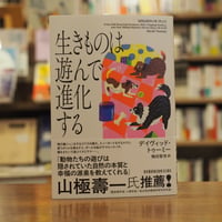 『 生きものは遊んで進化する』デイヴィッド・トゥーミー(著)梅田 智世(訳) 発行：河出書房新社