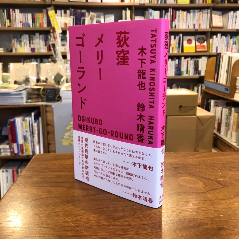 荻窪メリーゴーランド　サイン本セット サイン本あり】荻窪メリーゴーランド | こりおり舎