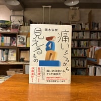 『痛いところから見えるもの』頭木 弘樹(著) 発行：文藝春秋