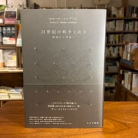 『21世紀の戦争と政治 戦場から理論へ』エミール・シンプソン(原著)吉田朋正(訳)菊地茂雄(監修) 発行：みすず書房