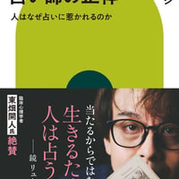 占い師の正体 人はなぜ占いに惹かれるのか/鏡リュウジ(著)
発行：中央公論新社