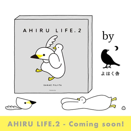 『AHIRU LIFE.2』　#よはく舎刊行本