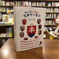 『チェコじゃないスロヴァキア』