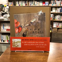 『もしぼくが鳥だったら パレスチナとガザのものがたり』ファーティマ・シャラフェッディーン(文)アマル(絵)片桐 早織（訳）、ゆぎ書房