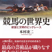 競馬の世界史　欲望と文明のビッグレース/本村 凌二(著)
発行：講談社