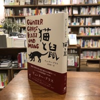 『猫と鼠』ギュンター・グラス(著)髙本 研一(訳)杵渕 博樹(解説) 発行：あいんしゅりっと