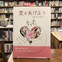 『愛をあげよう』おかべてつろう(作) 発行：ひだまり舎