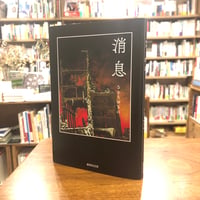 『消息』さとうゆきの(著) 発行：書肆侃侃房 　#詩歌　（詩集）