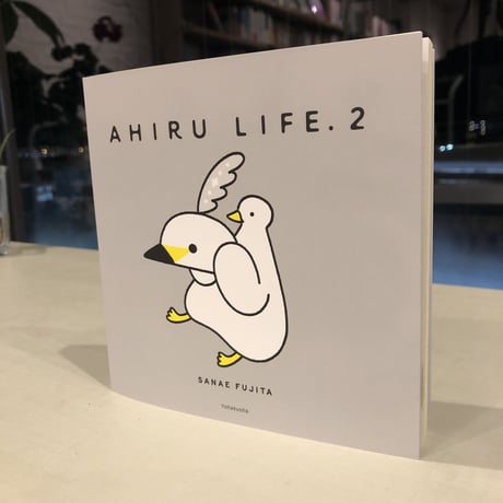 《サイン本》『AHIRU LIFE.2』　#よはく舎刊行本