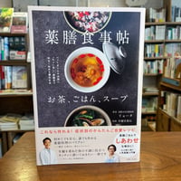 『薬膳食事帖 お茶、ごはん、スープ』リョータ(著) 発行：主婦と生活社