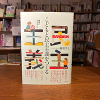 『こどもと民主主義をつくる 教育にできること』藤原さと(著) 発行：平凡社