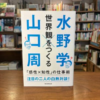 『世界観をつくる　「感性Ｘ知性」の仕事術』