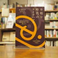 （無料）『ピエリア』2026年春号（不穏な時代のライフハック）東京外国語大学出版会