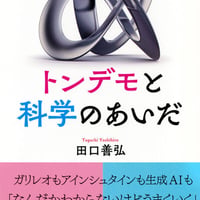 トンデモと科学のあいだ/田口 善弘(著)
発行：講談社