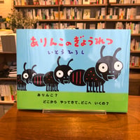 『ありんこのぎょうれつ』いとうひろし(作) 発行：めくるむ