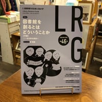 『ライブラリー・リソース・ガイド』2024年冬号第46号　特集「図書館を創るとはどういうことか」