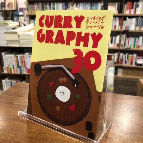 『CURRYGRAPHY 30』ニシオギクボカリーバーシューベル #リトルプレス
