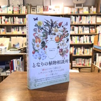 『となりの植物相談所』シン ヘウ(著/文)米津 篤八(翻訳) 発行：柏書房