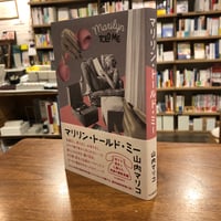 『マリリン・トールド・ミー』山内マリコ