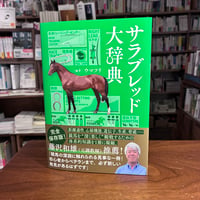 『サラブレッド大辞典』ウマフリ(編著) 発行：カンゼン