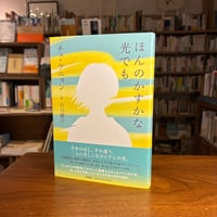 『ほんのかすかな光でも』チェ・ウニョン (著) , 古川 綾子 (翻訳)