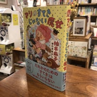 『マリはすてきじゃない魔女』柚木麻子　#マルジナリアクィアBook Club