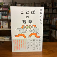『ことぱの観察』向坂くじら