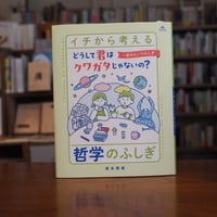 『どうして君はクワガタじゃないの？～自分というふしぎ』清水将吾(著) 発行：汐文社