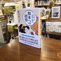 『和本への招待 日本人と書物の歴史』