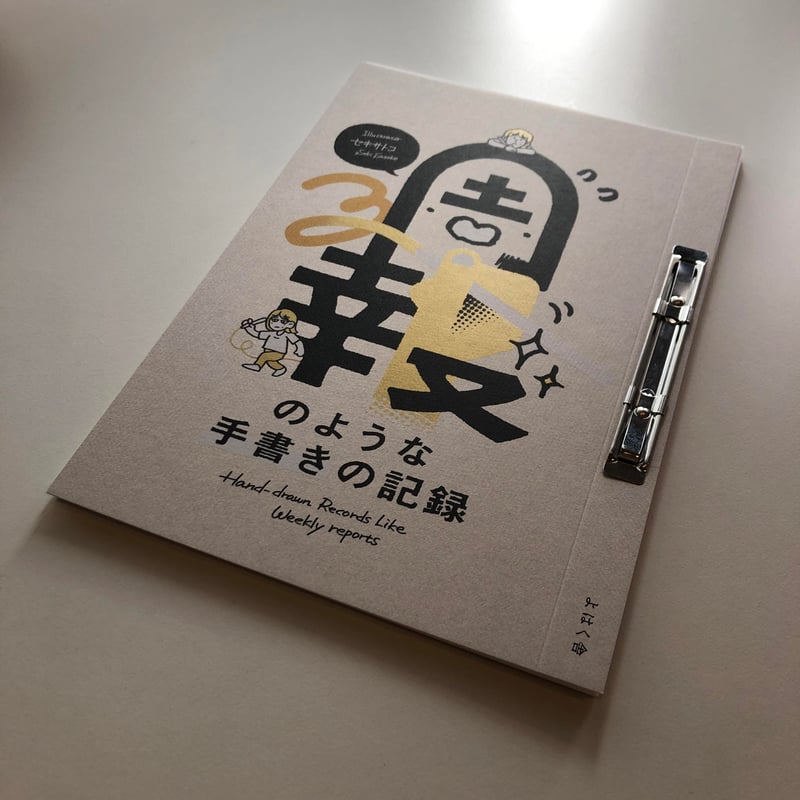 セキサトコ『週報のような手書きの記録』 #よはく舎刊行本 | よはく舎