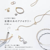 かぎ針で編む 金銀の糸のアクセサリー/日々編人。(著)
発行：産業編集センター