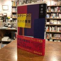 『スクリーンのなかの障害 わかりあうことが隠すもの』塙幸枝　発行：フィルムアート社