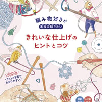 編み物好きが本当に知りたい　きれいな仕上げのヒントとコツ/発行：日本ヴォーグ社
