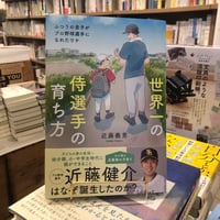 『世界一の侍選手の育ち方』近藤義男(著) 発行：カンゼン