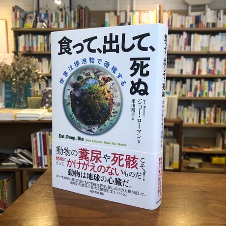 『食って、出して、死ぬ 世界は排泄物で循環する』ジョー・ローマン(著)米山 裕子(訳) 発行：河出書房新社