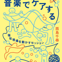 音楽でケアする 福祉現場を動かすセッション/西島　千尋(著)
発行：世界思想社