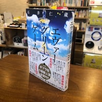 『エヴァーグリーン・ゲーム』石井仁蔵