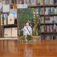 【再入荷14冊目】『台湾で生きていく』掛村祐介　#リトルプレス