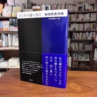 『どこかの遠い友に 船城稔美詩集』船城 稔美(著)木村 哲也(編) 発行：柏書房