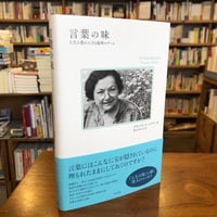 『言葉の味 人生を豊かにする秘密のゲーム』フランソワーズ・エリチエ(著)井上　たか子(訳) 発行：明石書店