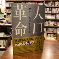 『人口革命　アフリカ化する人類』平野克己(著/文) 発行：朝日新聞出版