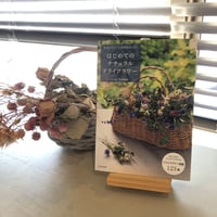 吉本博美『はじめてのナチュラルドライフラワー 自然な色合いと質感を愉しめる』　#分倍河原の本