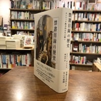『禁書目録の歴史　カトリック教会四百年の闘い』