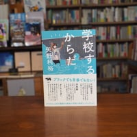 『学校するからだ』矢野利裕(著) 発行：晶文社