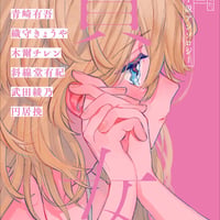 貴女。 百合小説アンソロジー/発行：実業之日本社