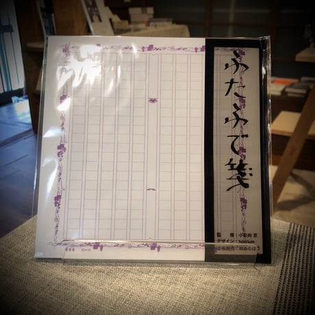 夕凪文具店「ふたふで箋《蔓葡萄》」byあたぼう